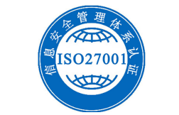 推行ISO27001有哪些好处？