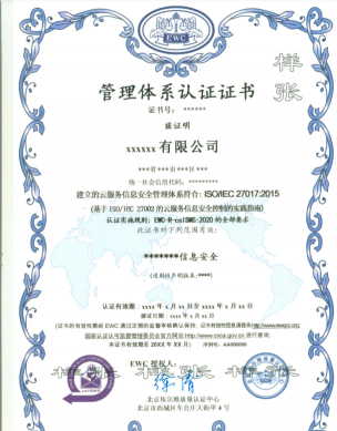 ISO/IEC27017云服务信息安全管理体系认证
